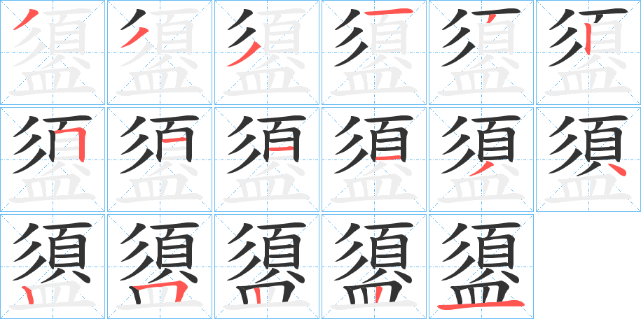 盨的笔顺分步演示