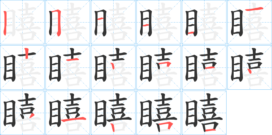 瞦的笔顺分步演示