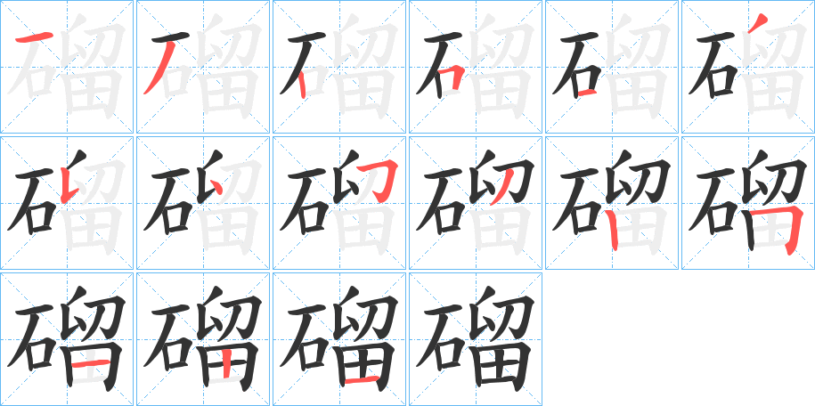 磂的笔顺分步演示