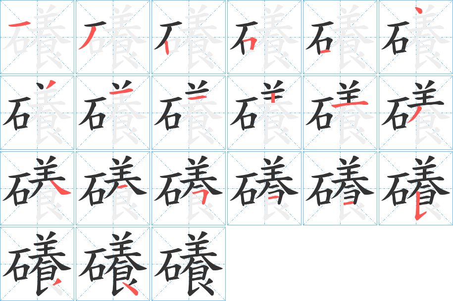 礢的笔顺分步演示
