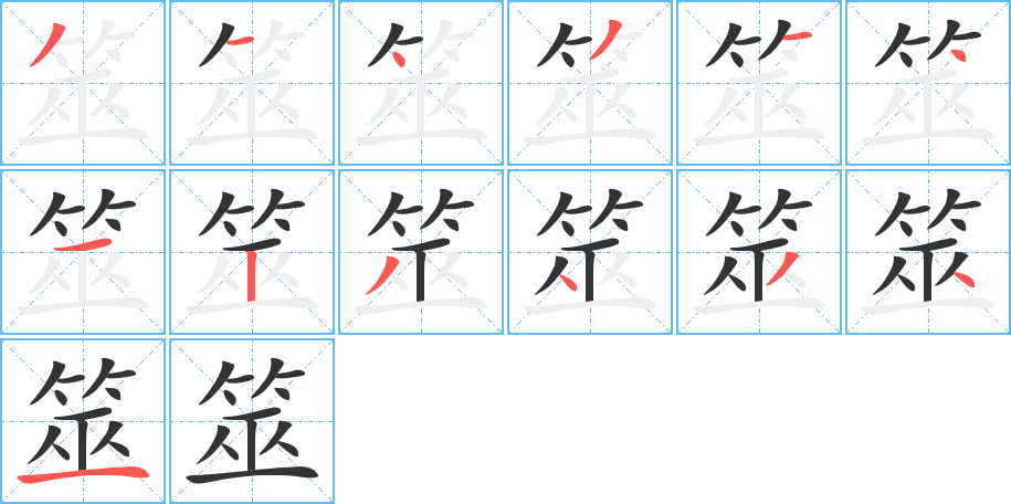 筮的笔顺分步演示