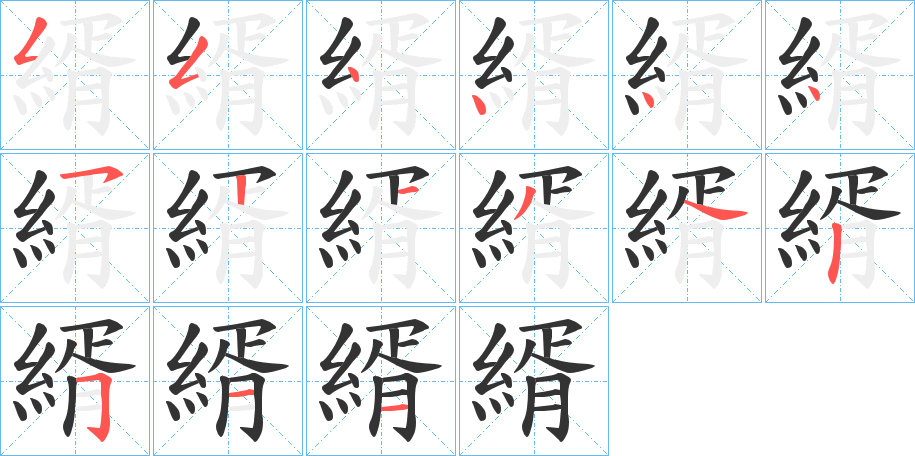 縃的笔顺分步演示