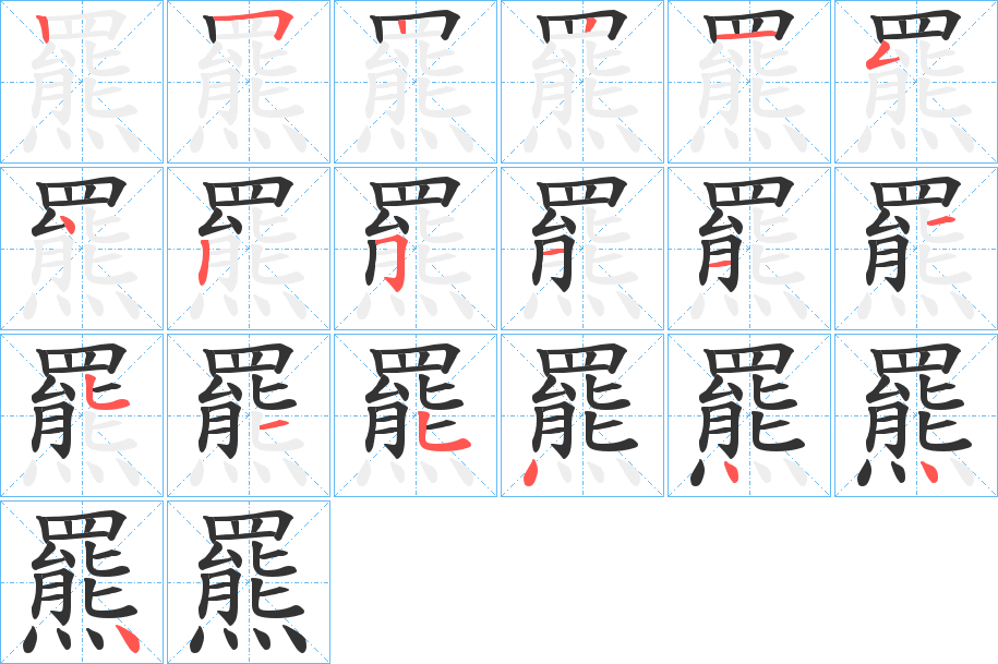 羆的笔顺分步演示