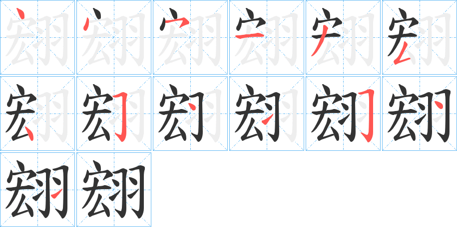 翝的笔顺分步演示