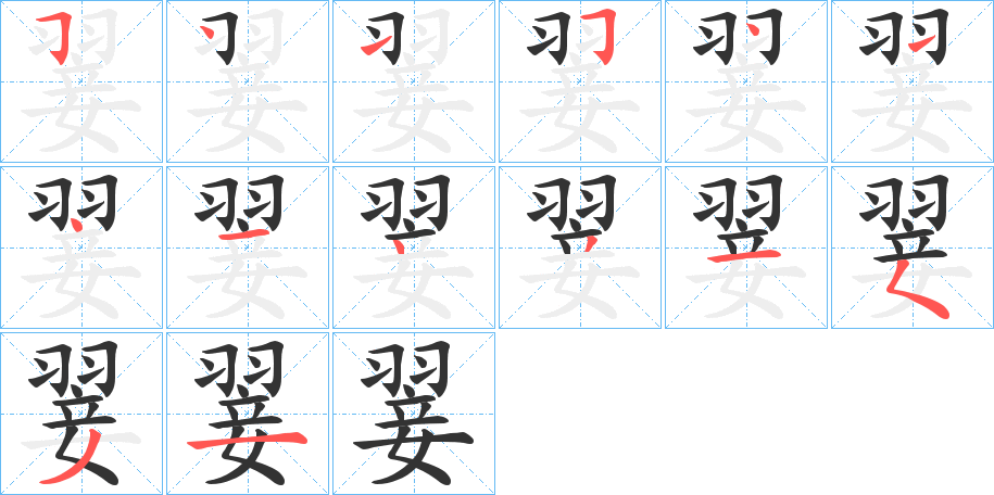 翣的笔顺分步演示