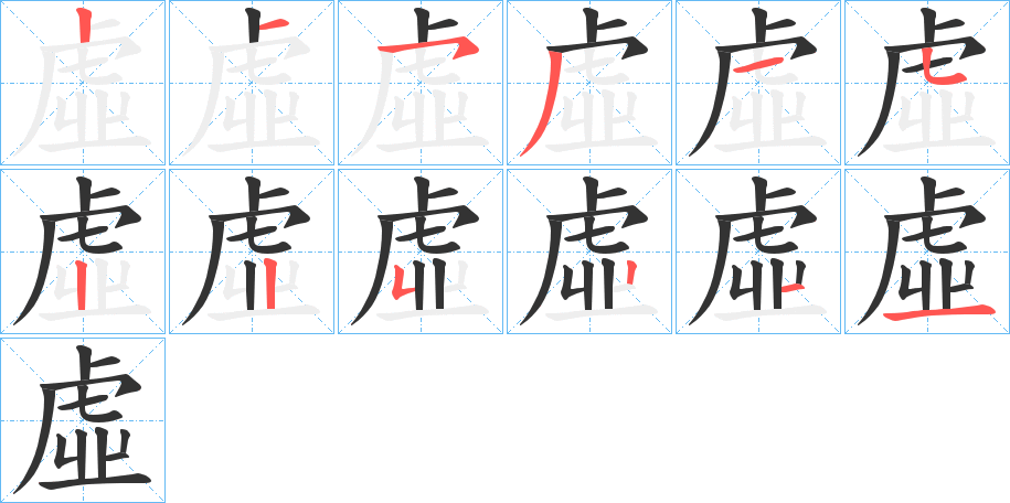 虛的笔顺分步演示