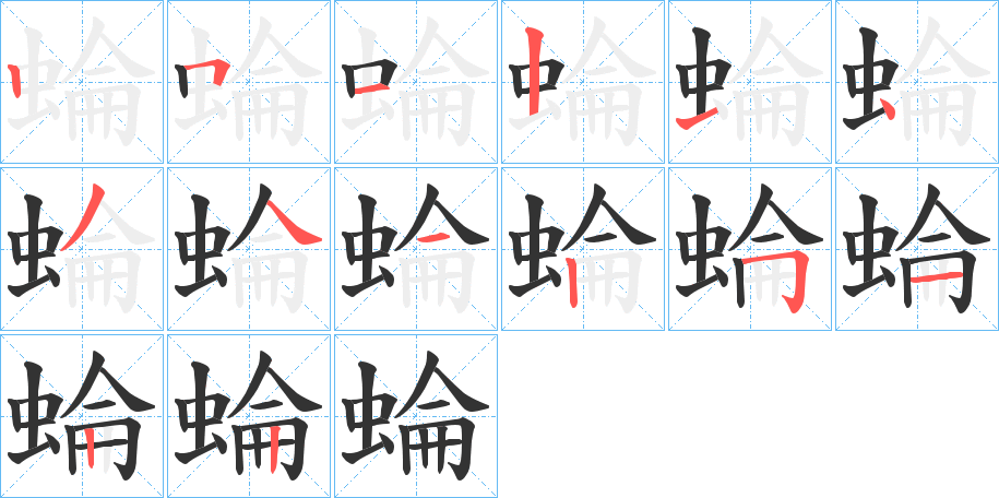 蜦的笔顺分步演示