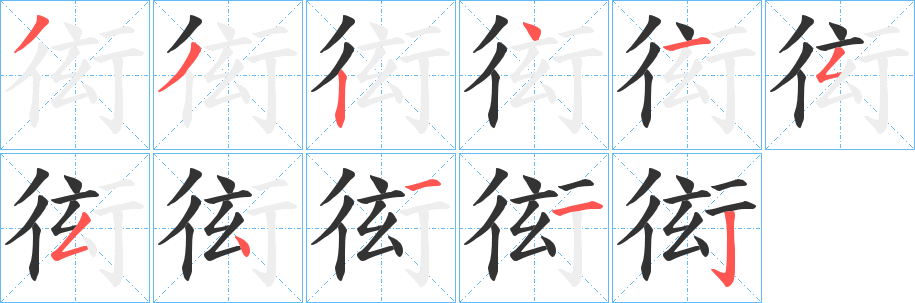 衒的笔顺分步演示