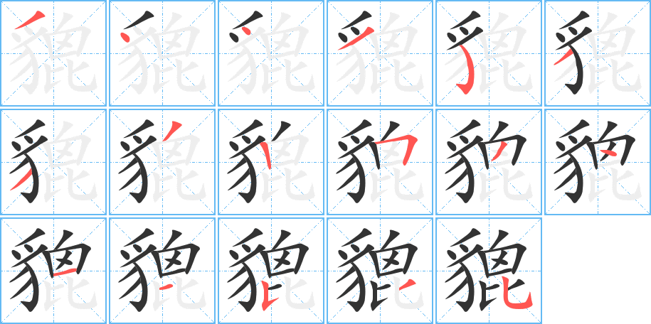 貔的笔顺分步演示