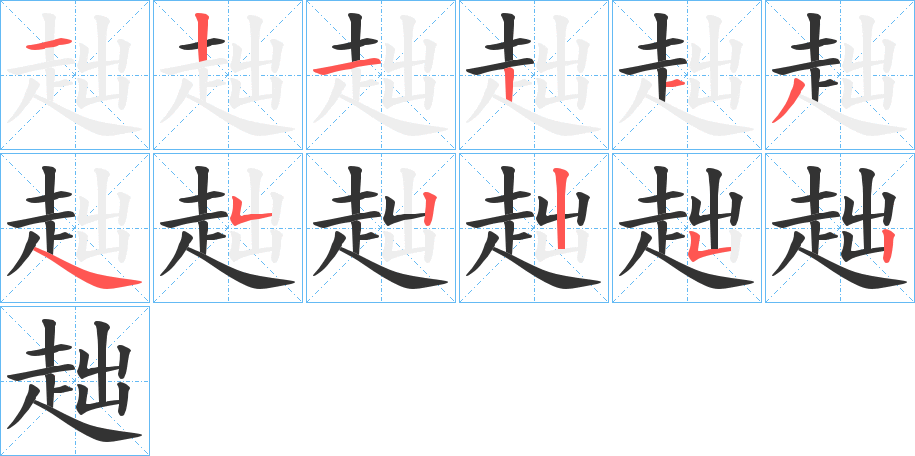趉的笔顺分步演示