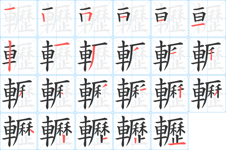 轣的笔顺分步演示