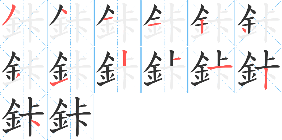 鉲的笔顺分步演示