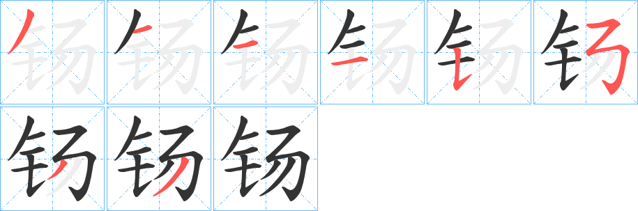 钖的笔顺分步演示