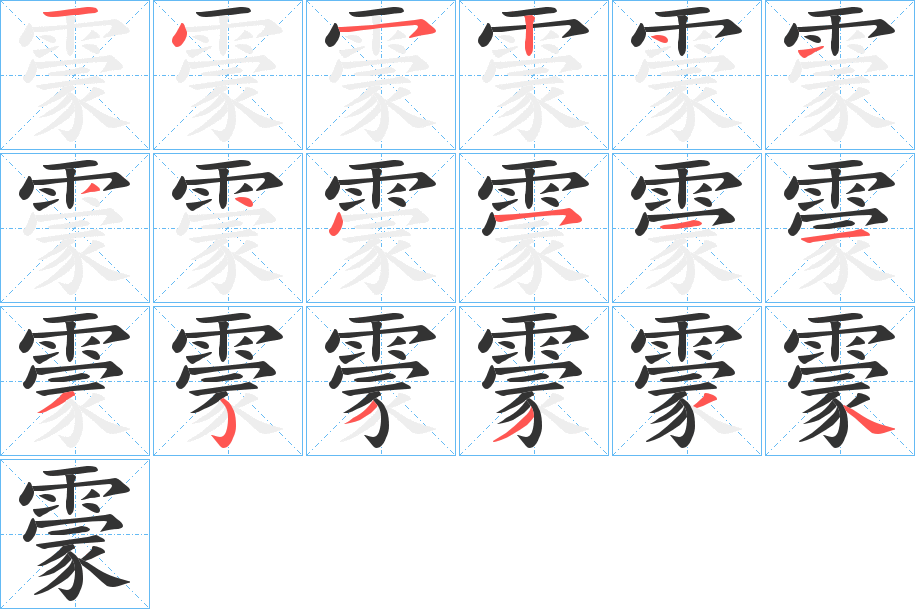 霥的笔顺分步演示