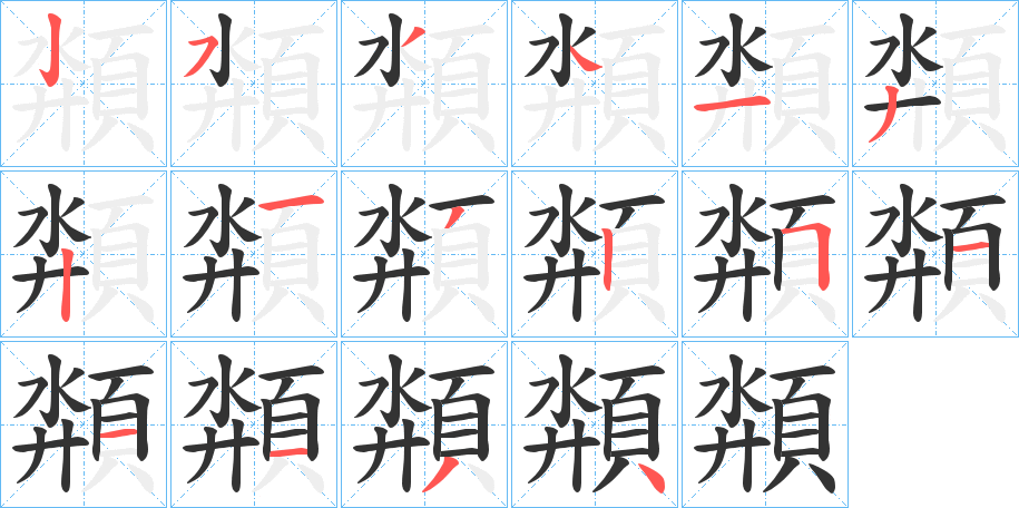 頮的笔顺分步演示