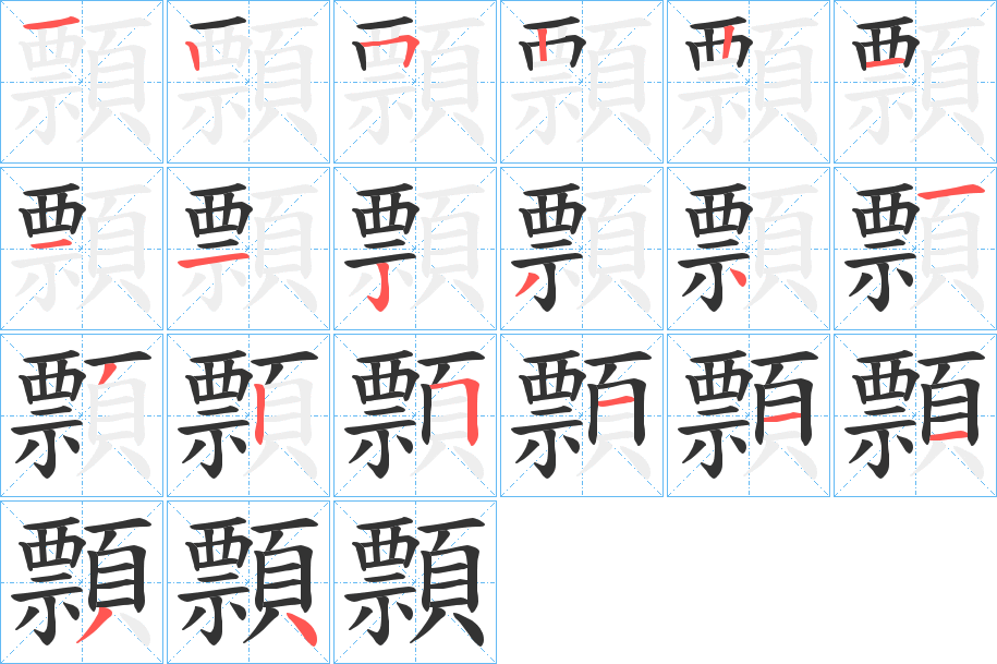 顠的笔顺分步演示
