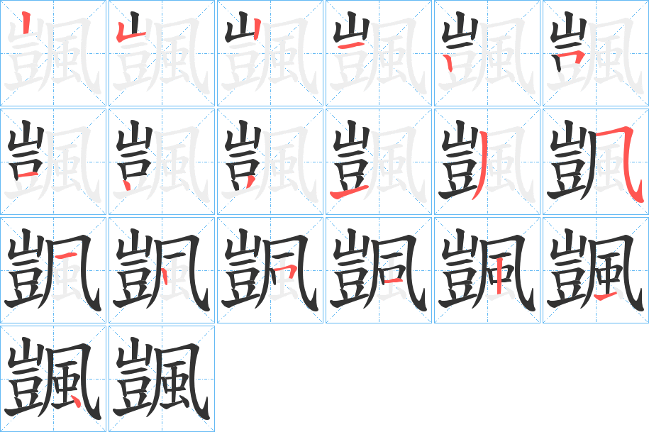 颽的笔顺分步演示