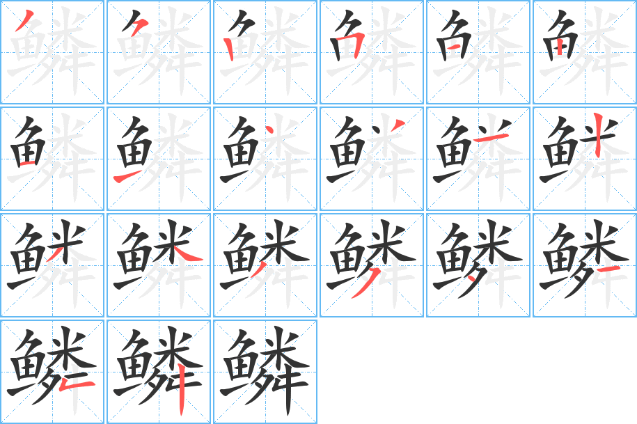 鳞的笔顺分步演示