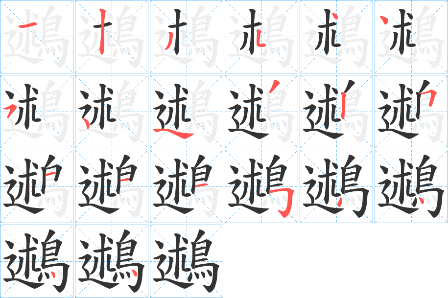 鶐的笔顺分步演示