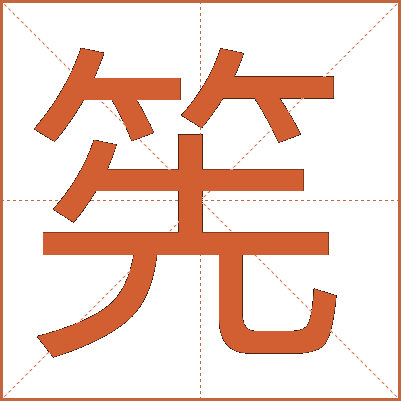 筅