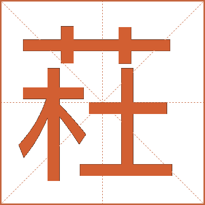 荰