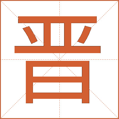 晋