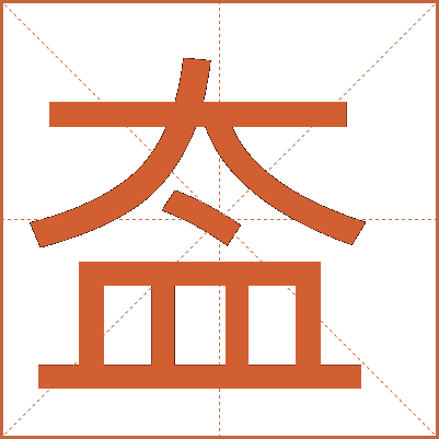 盇