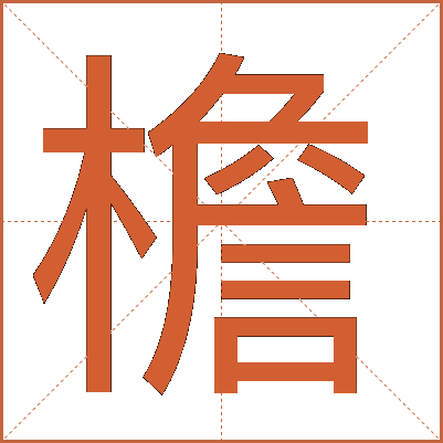 檐