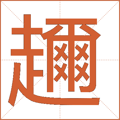 趰