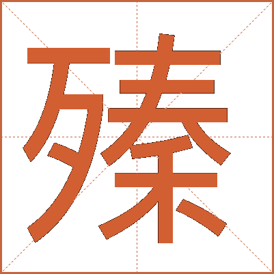 殝
