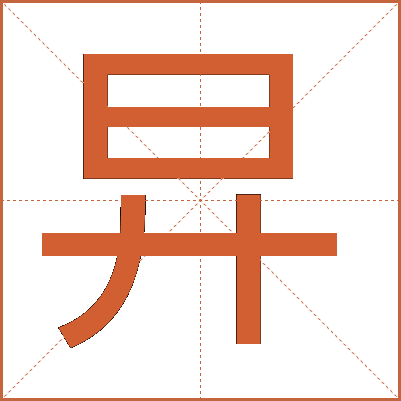 㫒