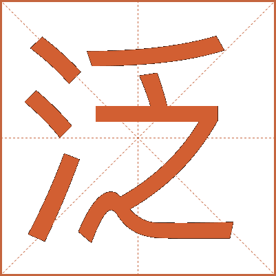 泛