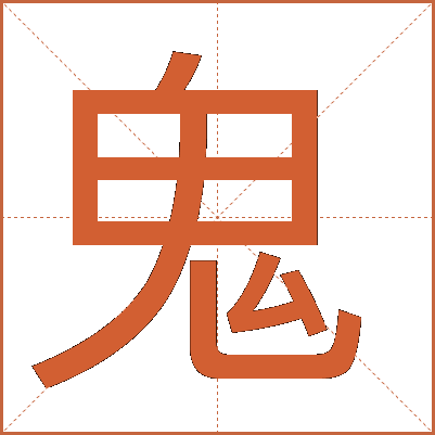 鬼