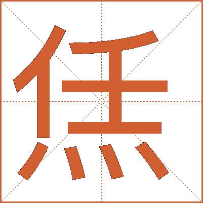 㶵