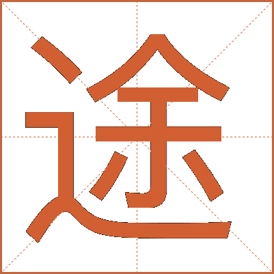 途