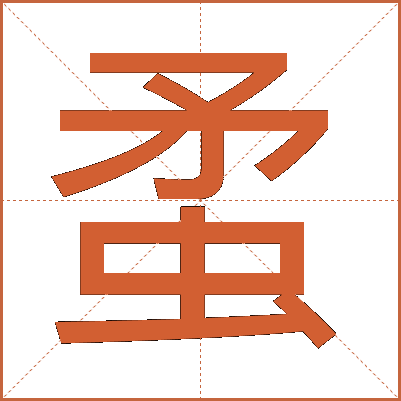 䖥