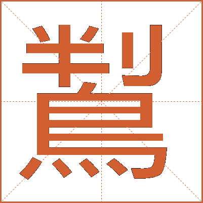 鵥