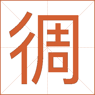 徟
