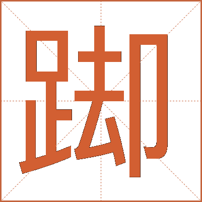 踋