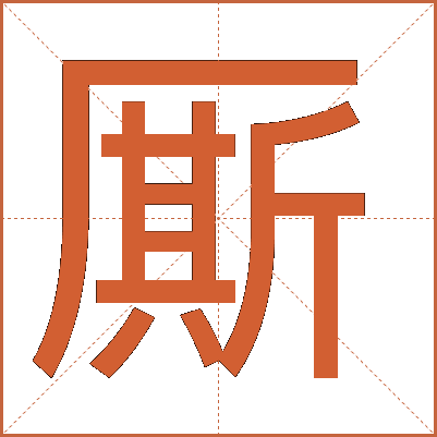 厮