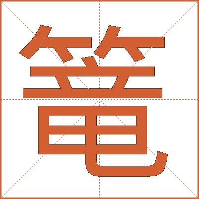 篭