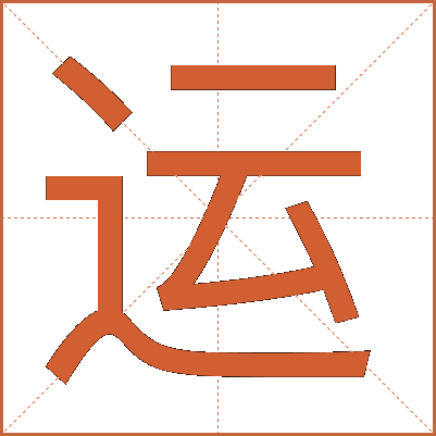 运