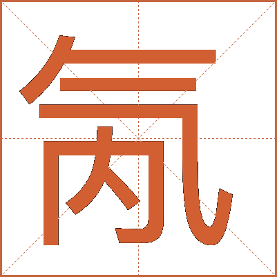 氝