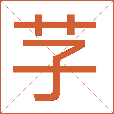 芓