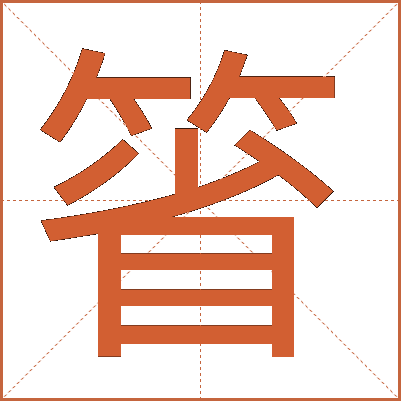 箵