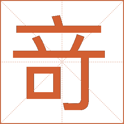 竒