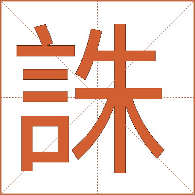 誅