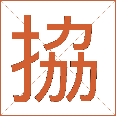拹