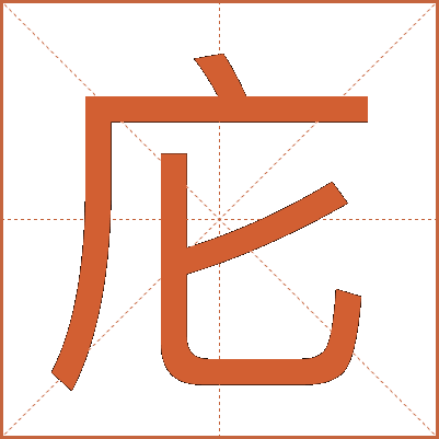 庀