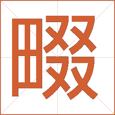 畷